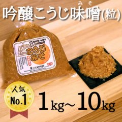 蔵出し　吟醸こうじ味噌（粒）