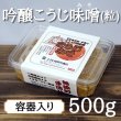 画像2: 蔵出し　吟醸こうじ味噌（粒）　容器入り (2)