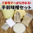 画像1: 【基本】ご自宅で一から作れる！手前みそセット（米こうじ・沖縄県産塩・長野県産大豆） (1)