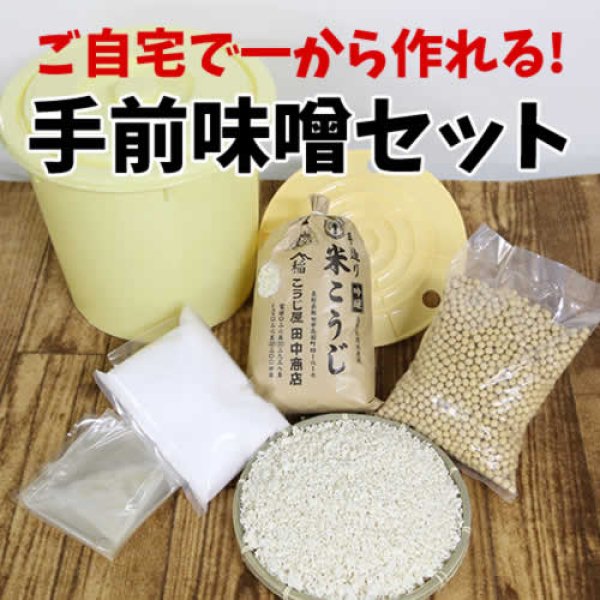 画像1: 【やや甘口】ご自宅で一から作れる！手前みそセット（米こうじ・沖縄県産塩・長野県産大豆） (1)