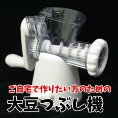 ご自宅用　大豆つぶし機