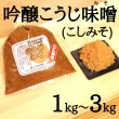 画像1: 蔵出し　吟醸こうじ味噌（こし） (1)