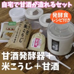 自宅で甘酒が造れる米こうじと発酵器のセット【送料無料】