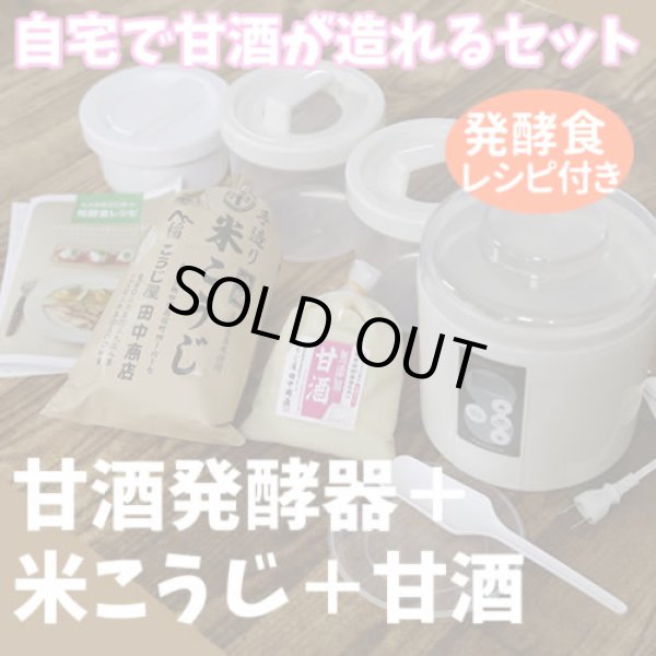 画像1: 自宅で甘酒が造れる米こうじと発酵器のセット【送料無料】 (1)