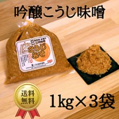 蔵出し　吟醸こうじ味噌（粒）１kg×３袋【送料無料】