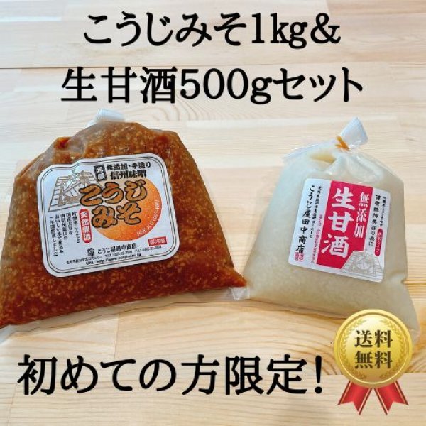 画像1: こうじみそ＆無添加生甘酒セット【初めての方限定セット】【送料無料】 (1)