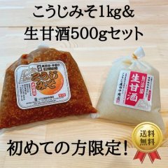 こうじみそ＆無添加生甘酒セット【初めての方限定セット】【送料無料】