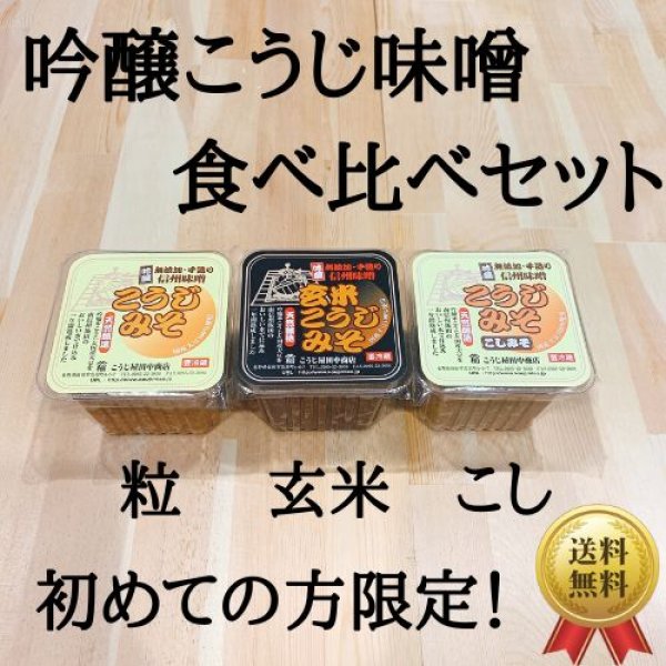 画像1: 人気お味噌３種食べ比べセット(粒・こし・玄米)【送料無料】 (1)