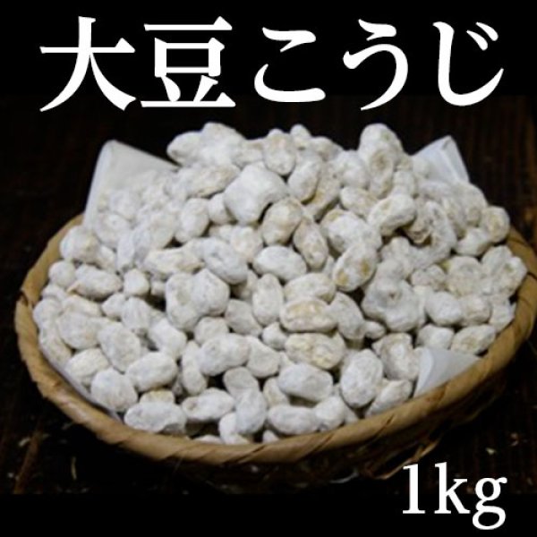 画像1: 大豆こうじ１kg (1)