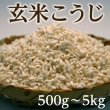 画像1: 玄米こうじ (1)