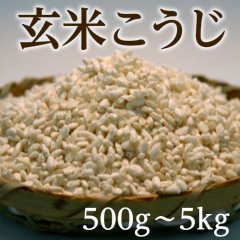 玄米こうじ