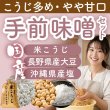 画像1: 【やや甘口】ご自宅で一から作れる！手前みそセット（米こうじ・沖縄県産塩・長野県産大豆） (1)