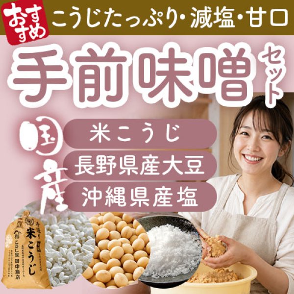 画像1: 【米こうじたっぷり　減塩・甘口】ご自宅で一から作れる！手前みそセット（米こうじ・沖縄県産塩・長野県産大豆） (1)