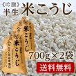 画像1: 吟醸米こうじ７００ｇ×２袋【送料無料】 (1)