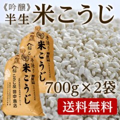 吟醸米こうじ７００ｇ×２袋【送料無料】