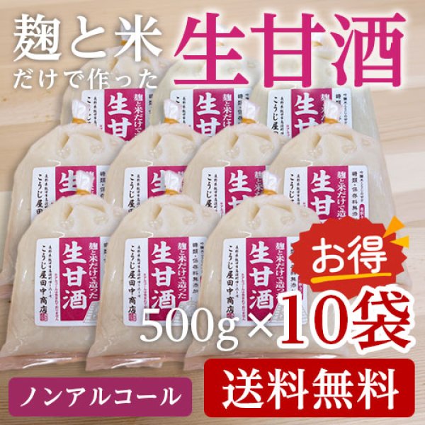 画像1: 生甘酒 10個セット【ノンアルコール・濃縮タイプ・添加物不使用】【送料無料】 (1)
