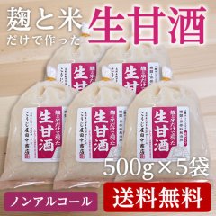 生甘酒 ５個セット【ノンアルコール・濃縮タイプ・添加物不使用】【送料無料】