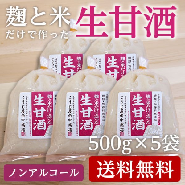画像1: 生甘酒 ５個セット【ノンアルコール・濃縮タイプ・添加物不使用】【送料無料】 (1)