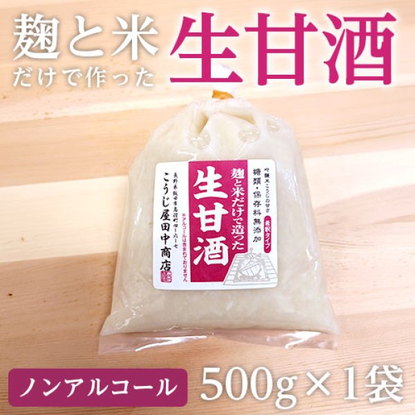画像1: 生甘酒【ノンアルコール・濃縮タイプ・添加物不使用】 (1)