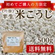 画像1: 吟醸米こうじ５００ｇ【初めての方限定】【送料無料】 (1)
