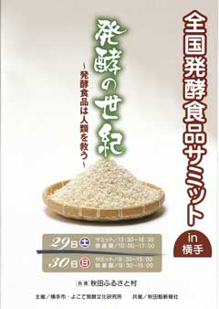 全国発酵食品サミット