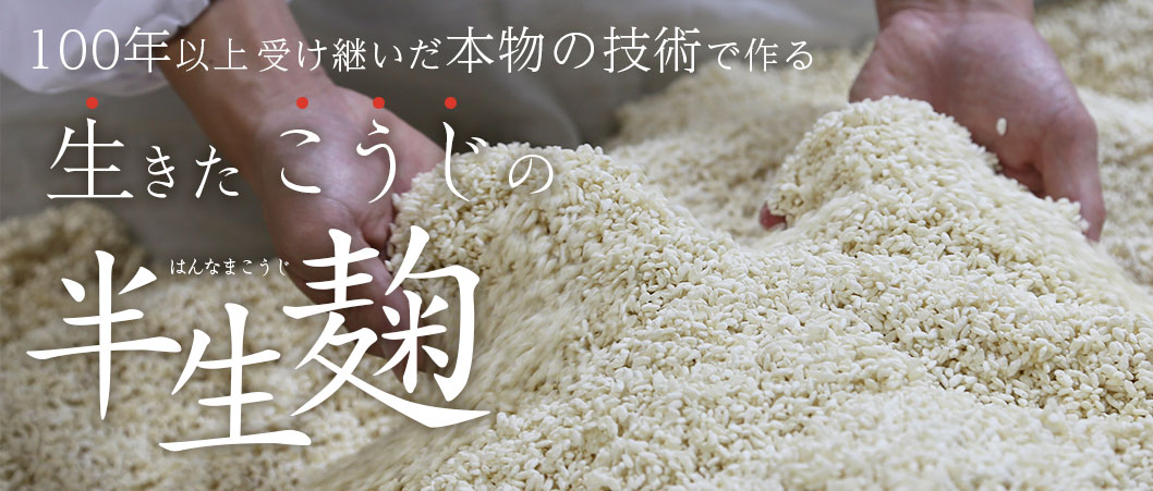 こうじ屋田中商店は、南信州飯田市で麹造りを継承して100年。