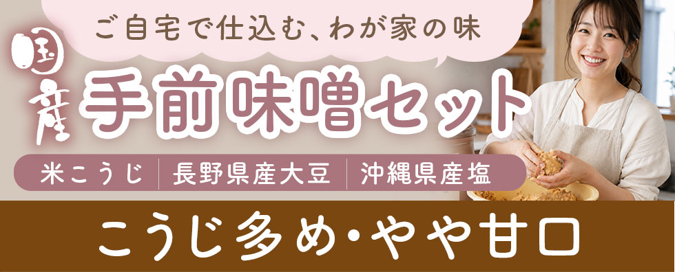 手前味噌セット