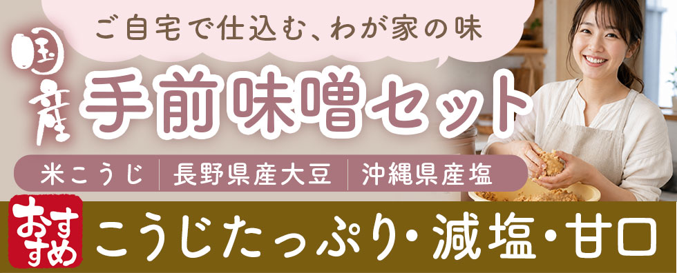 手前味噌セット