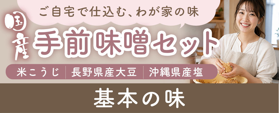 手前味噌セット