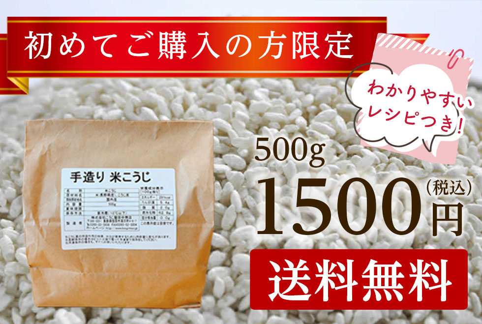初めての方限定 半生米こうじ