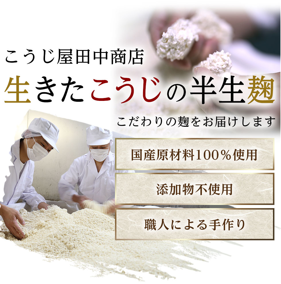 こうじ屋田中商店が選ばれる理由３